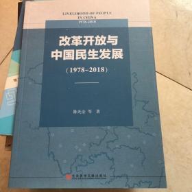 改革开放与中国民生发展（1978-2018）