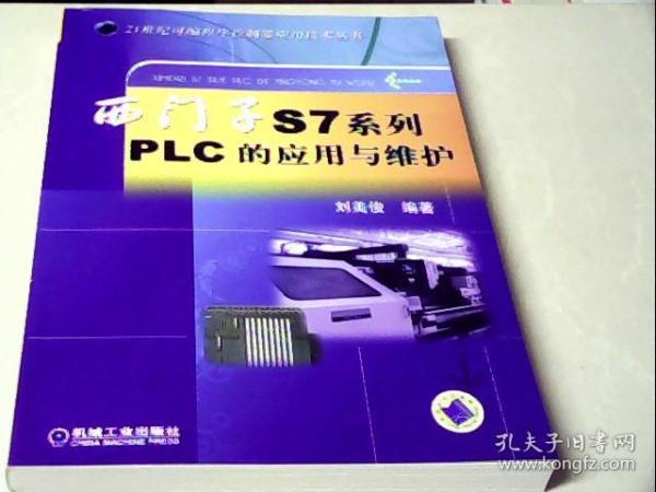 西门子S7系列PLC的应用与维护