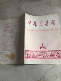 中医药学报 1985 1