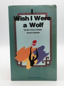 I Wish I Were a Wolf: The New Voice in Chinese Women's Literature 英文原版-《我希望我是狼：中国女性文学的新声音》（中国当代女性文学选）