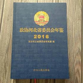 2016政协河北省委员会年鉴