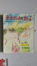 日文原版   东京からきた女の子