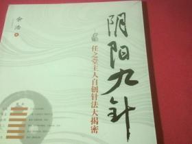 阴阳九针；任之堂主人自创针法大揭密《未拆封》