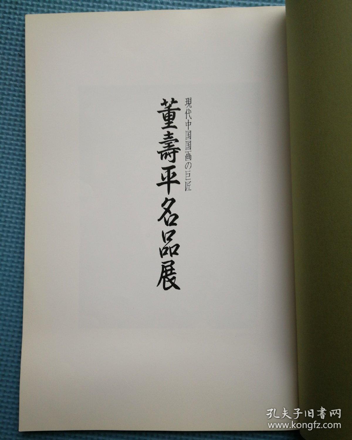 董寿平名品展  株式会社便利堂——1992年日本展览画册