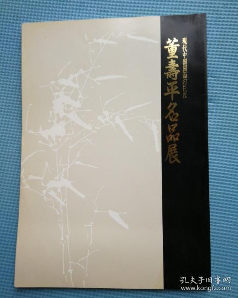 董寿平名品展  株式会社便利堂——1992年日本展览画册
