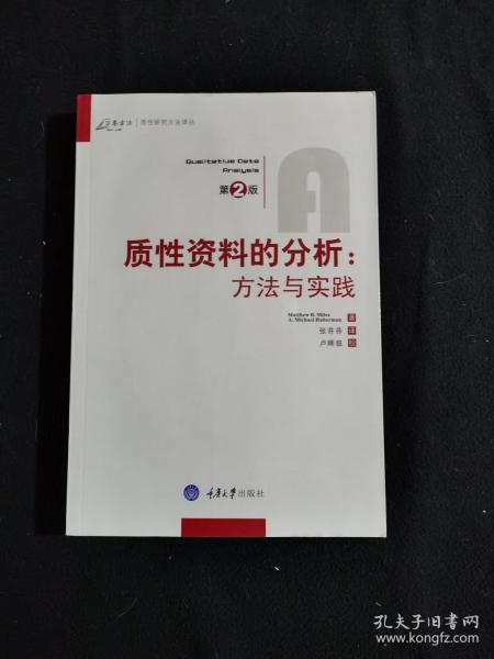 质性资料的分析：方法与实践