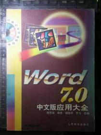 Word7.0中文版应用大全