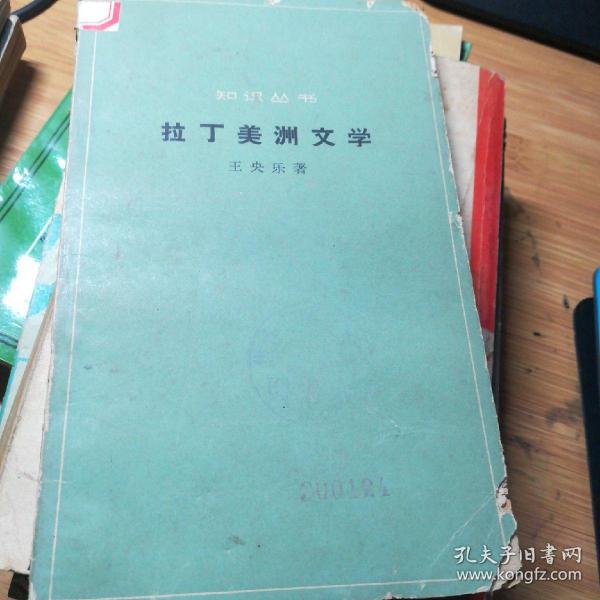 （知识丛书）拉丁美洲文学