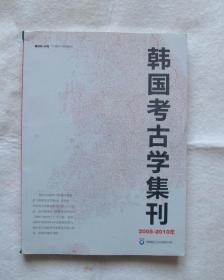 韩国考古学集刊 2005-2010