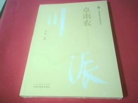 卓雨农；川派中医药名家系列丛书《未拆封》