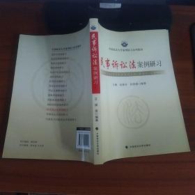 中国政法大学案例研习系列教材：民事诉讼法案例研习