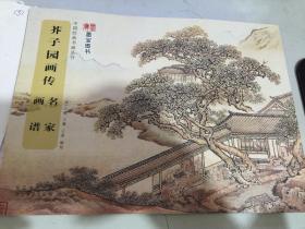 中国经典书画丛书：芥子园画传·名家画谱