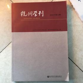 杭州学刊（2016年第2期）