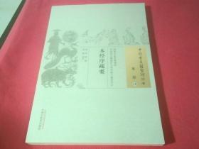 本经序疏要：中国古医籍整理丛书 本草10