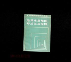 正版旧书 毛泽东思想的形成及其发展 1985年版