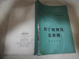 地理知识读物拉丁美洲及北美洲 七十年代老版    1972年初版二印