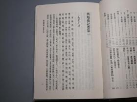 《舆地广记》（精装 全2厚册 四川大学）2003年一版一印 品好※ [宋元地理志丛刊