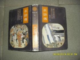 中国四大古典小说绘画本：水浒传（8品大32开全3册硬精装书衣外观有破损磨损1994年1版4印51000册1786页竖版参看书影）46690