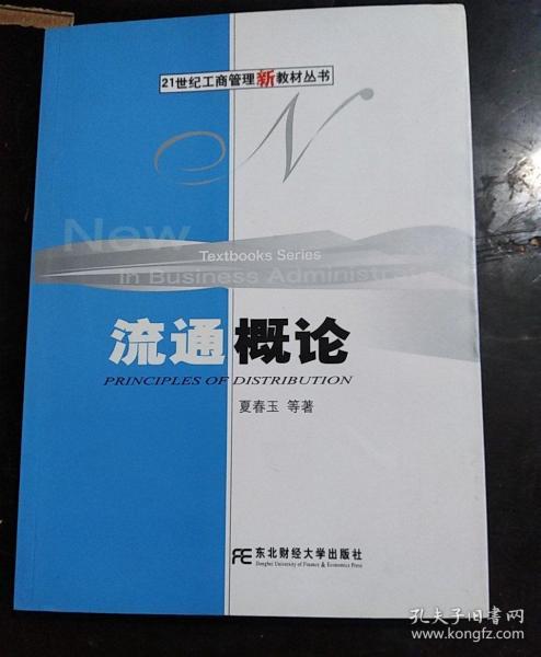 流通概论——21世纪工商管理新教材丛书