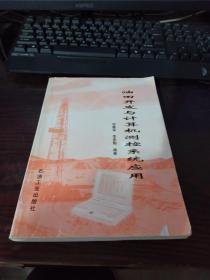 油田開發(fā)與計算機(jī)測控系統(tǒng)應(yīng)用