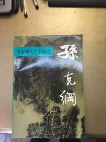 中国现代名家画谱丶孙克纲