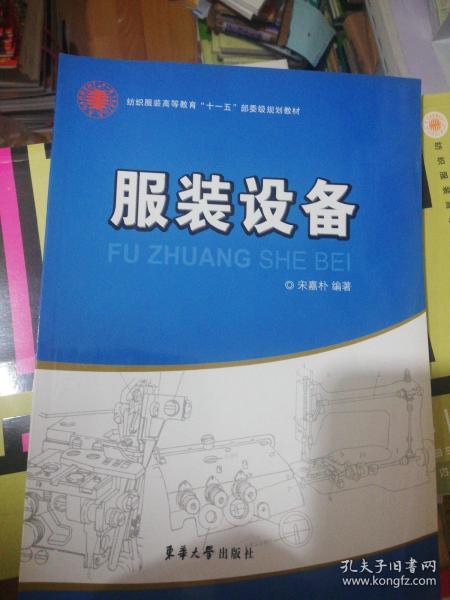 纺织服装高等教育“十一五”部委级规划教材：服装设备