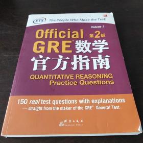 新东方 GRE数学官方指南：第2版