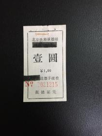 北京铁路承德站送票手续费