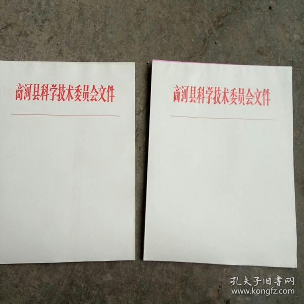 70年代(1979年)商河县科学技术委员会文件稿纸2本(100张)合售