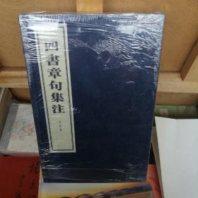 四书章句集注（线装本）（全四册）