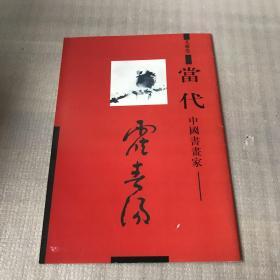 文雅堂 当代中国书画家霍春阳 36图1996年印