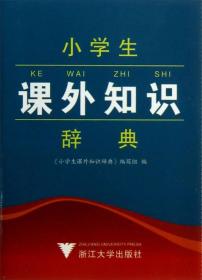 小学生课外知识辞典