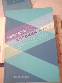 “海外广东”与对外开放新格局