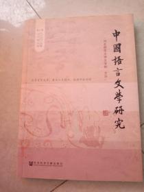 中国语言文学研究（2016年秋之卷）（总第20卷）