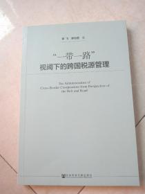 “一带一路”视阈下的跨国税源管理