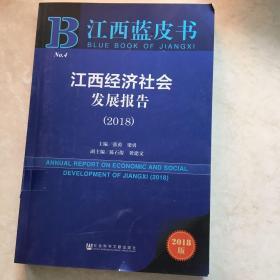 江西经济社会发展报告（2018）