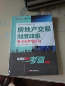 房地产交易制度政策考点全解与练习未开封