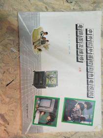 中外紅外遙控彩色電視機(jī)電路圖及維修上冊。