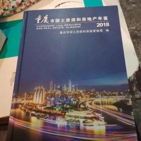 重庆市国土资源和房地产年鉴2018
