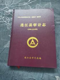 连江县审计志（1996—2010年）