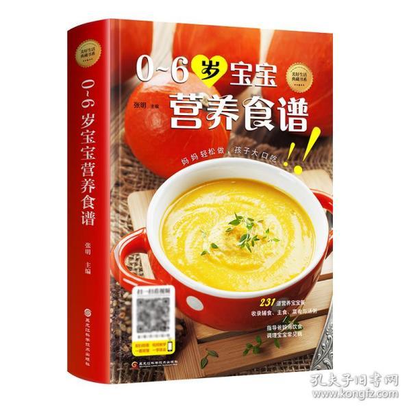 美好生活典藏书系 精装 0-6岁宝宝营养食谱 儿童菜谱幼儿辅食教程书