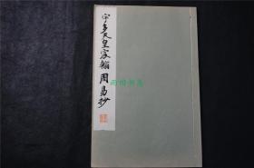 1934年《宇多天皇  宸翰  周易抄 》线装（民国时期 珂罗版 书法碑帖） 品佳，日本平凡社 ，【检索： 二玄社 书迹名品丛刊，原色法帖 选，】