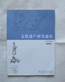 文化遗产研究通讯 （创刊号）