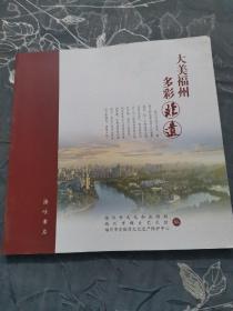 大美福州多彩非遗