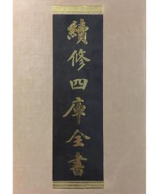 【上古6】国朝词综补 词选二卷续词选 词辨 宋四家词选等（续修四库全书 集部 16开精装影印 存一册 详见描述）