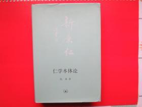 仁学本体论【硬精装 内页全新】