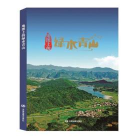 地图上的绿水青山——献给中国改革开放40周年