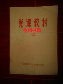 党课教材 1982年（自然旧内页泛黄 边角有些折痕破损印迹瑕疵 品相看图免争议）