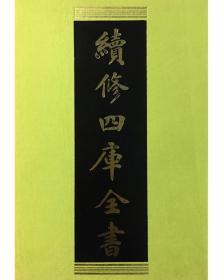 仪礼通论 仪礼经传内编 （续修四库全书 经部  16开精装影印本 全二册）