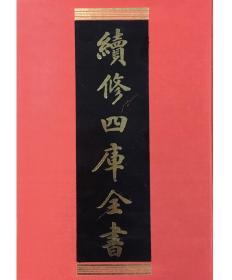 【上古7】 国语正义  国语翼解 国策地名考 战国策补释 北狩行录 靖炎两朝见闻录 蒙鞑备录校注 黑鞑事略等（续修四库全书 史部 16开精装影印本 全二册）